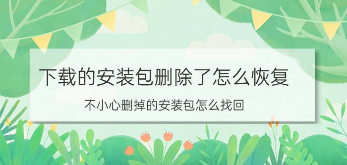 下载的安装包删除了怎么恢复 不小心删掉的安装包怎么找回，手机荣耀20？